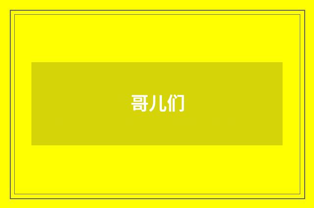 哥儿们