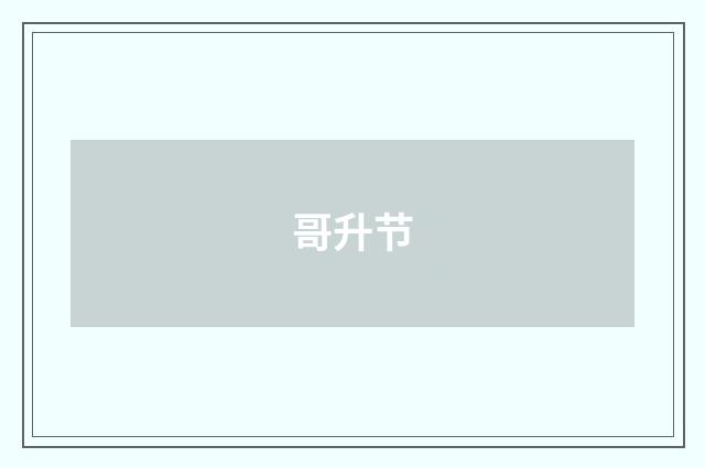 哥升节