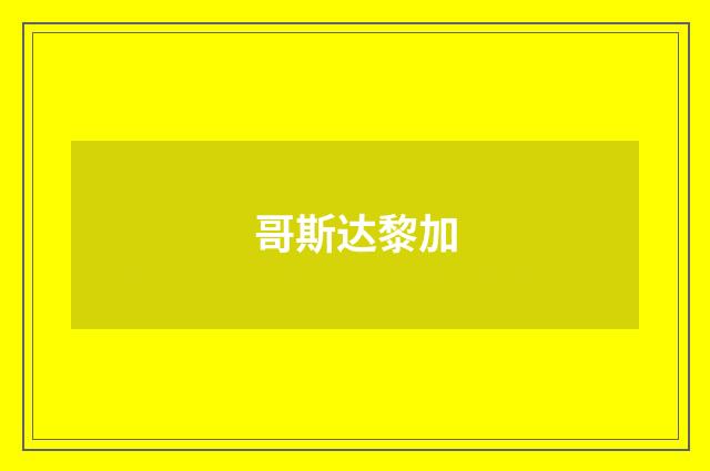 哥斯达黎加