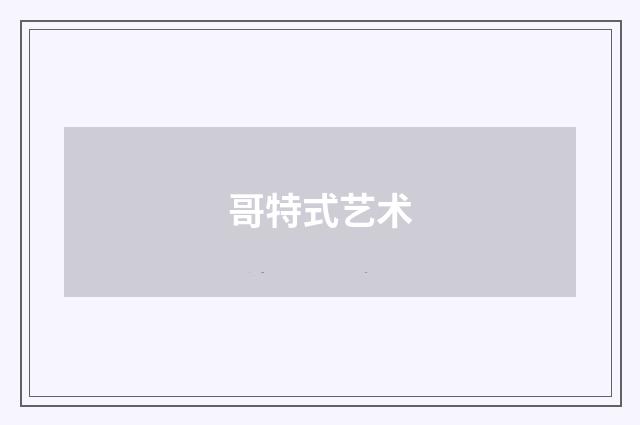 哥特式艺术