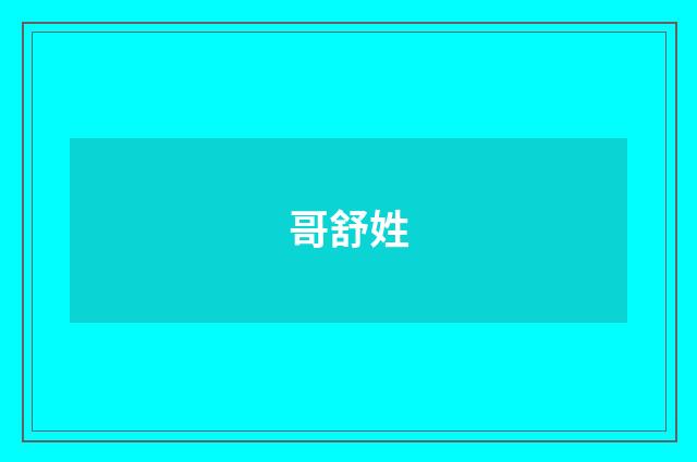 哥舒姓