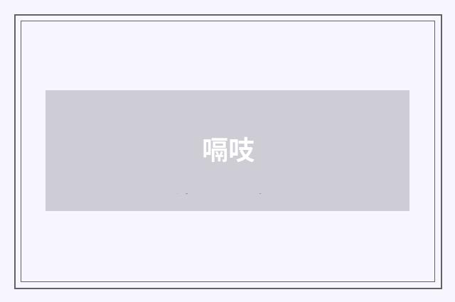 嗝吱