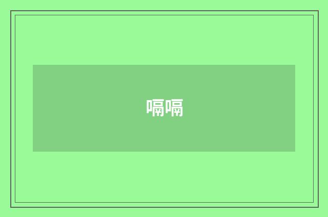 嗝嗝