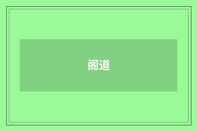 阁道