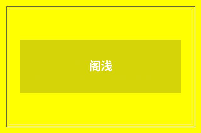 阁浅