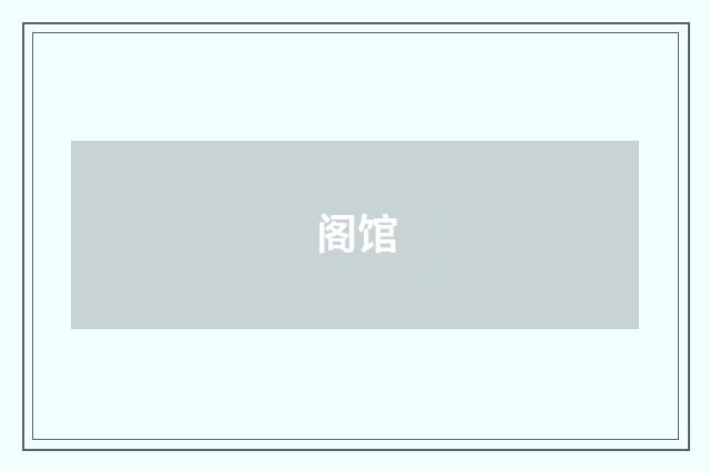 阁馆