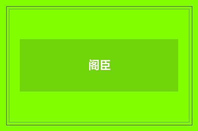 阁臣