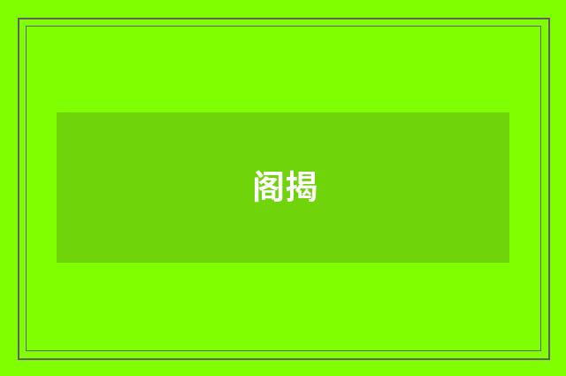 阁揭