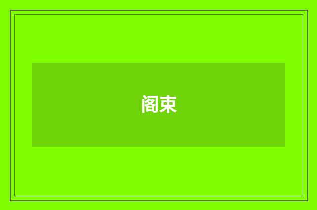 阁束