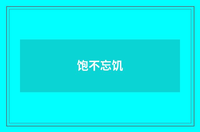 饱不忘饥