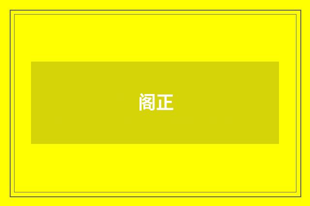 阁正