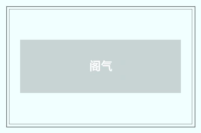 阁气