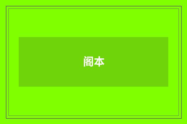 阁本