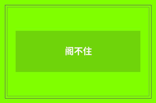 阁不住