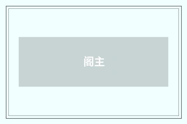 阁主