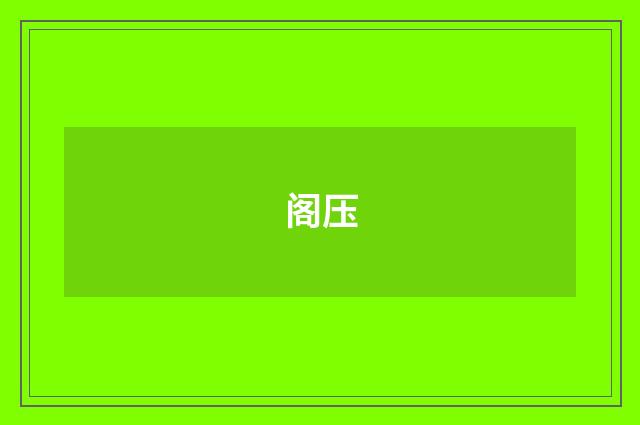 阁压