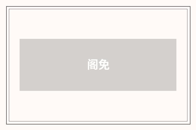 阁免