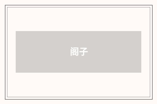 阁子