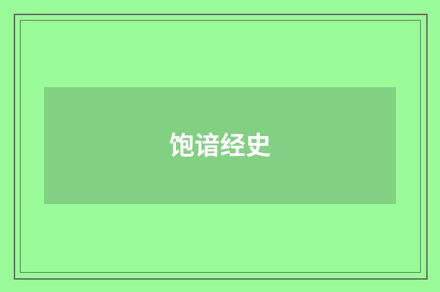 饱谙经史