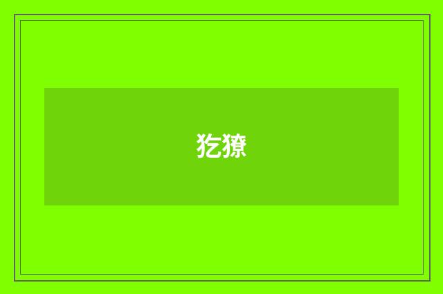 犵獠