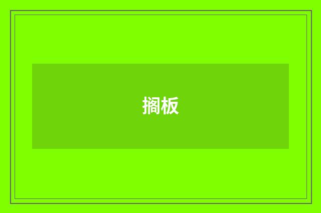 搁板