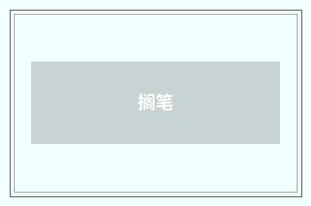 搁笔