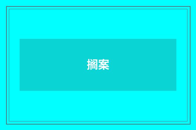 搁案