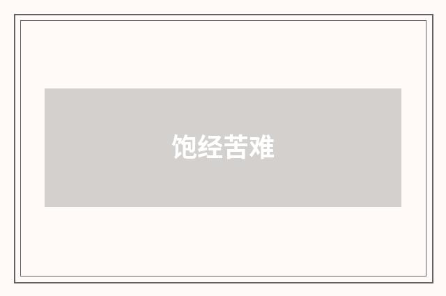 饱经苦难