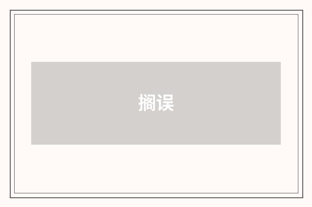 搁误