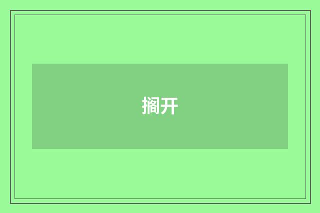 搁开