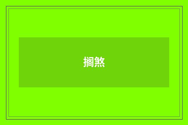 搁煞