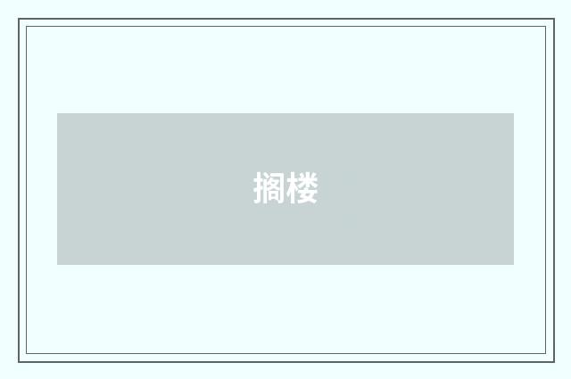 搁楼