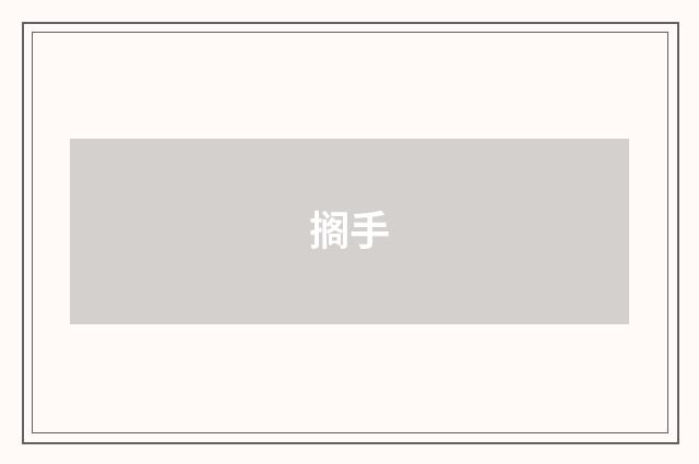 搁手