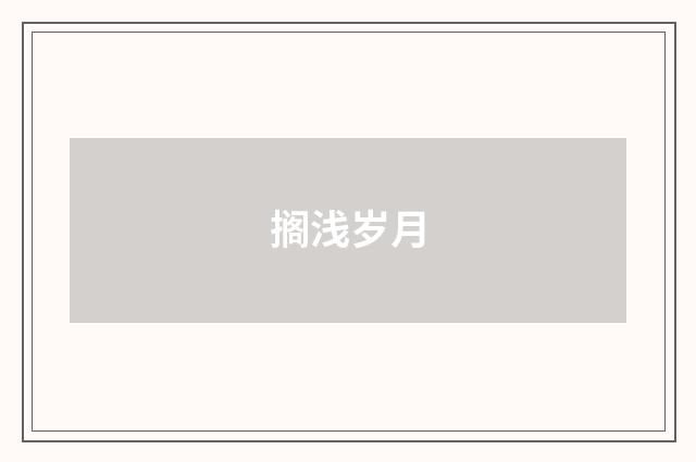 搁浅岁月