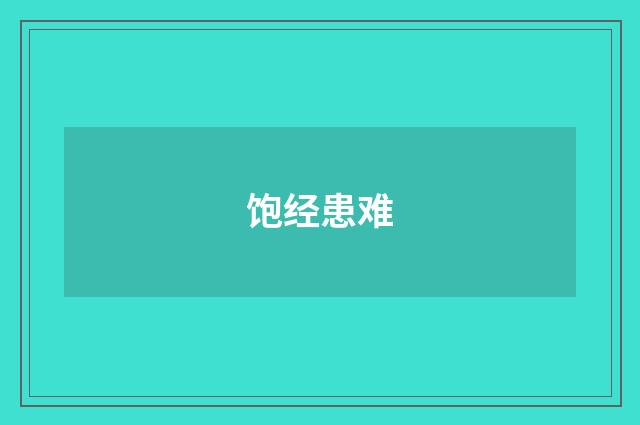 饱经患难