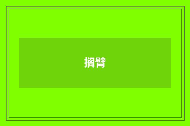 搁臂
