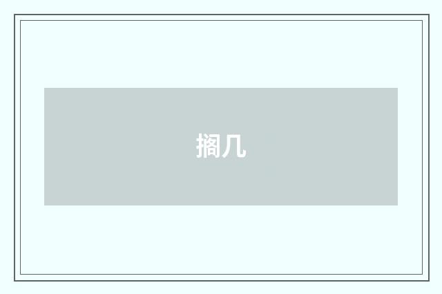 搁几