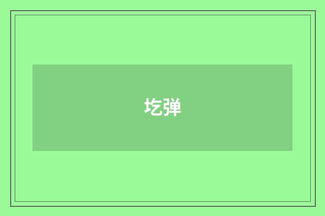 圪弹