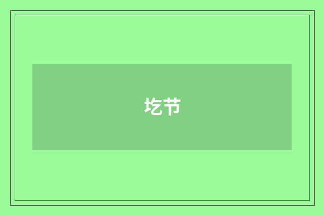 圪节