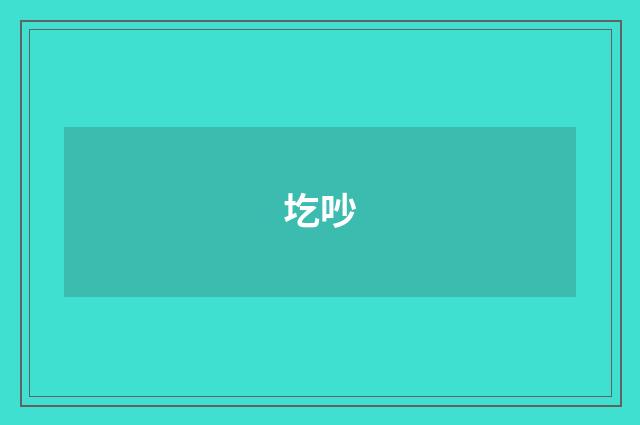 圪吵