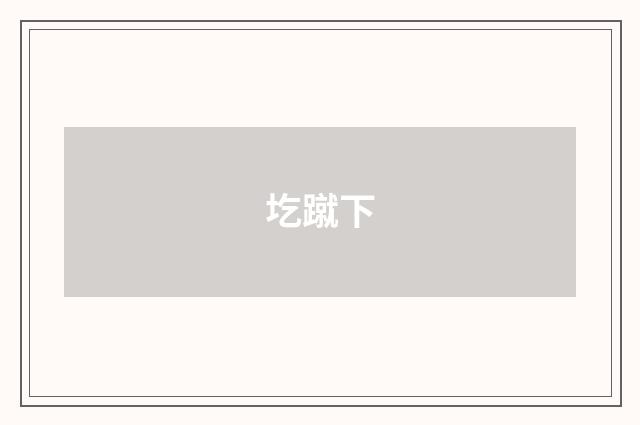 圪蹴下