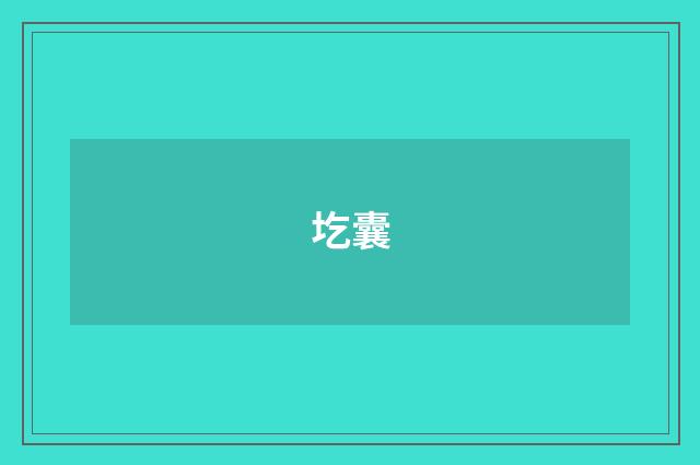 圪囊