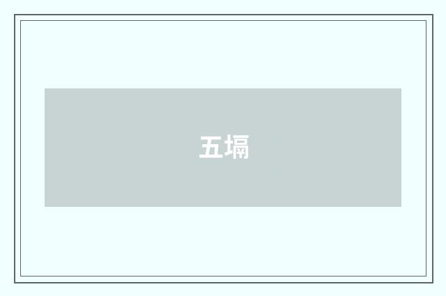 五塥