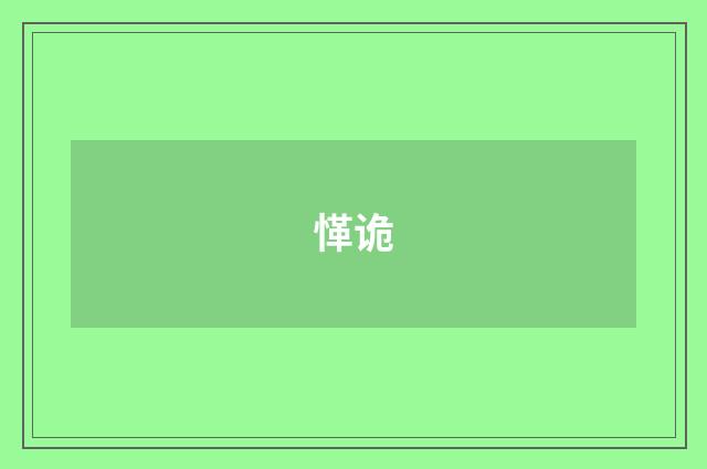 愅诡