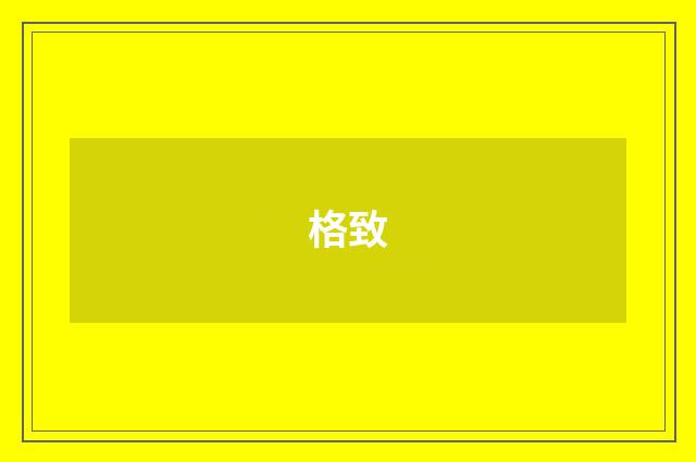 格致