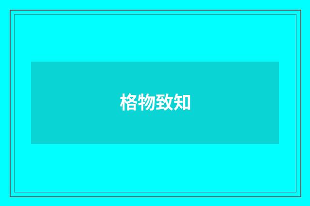 格物致知