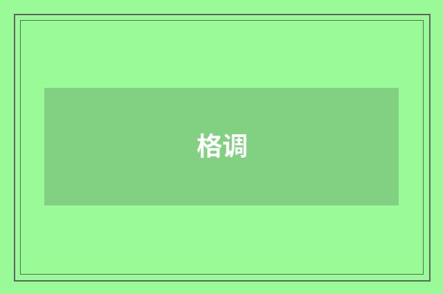 格调
