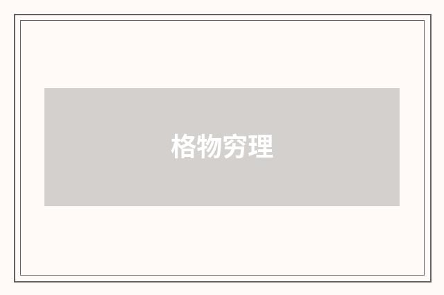 格物穷理