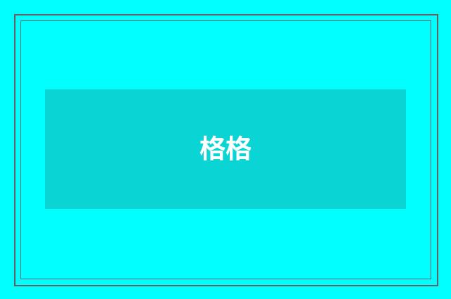 格格