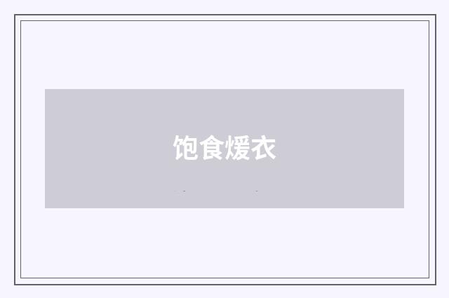 饱食煖衣